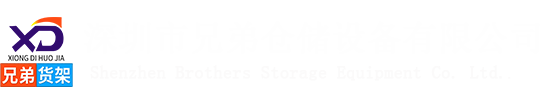 深圳貨架廠家-重型倉(cāng)儲(chǔ)貨架-閣樓貨架定做-深圳市兄弟倉(cāng)儲(chǔ)設(shè)備有限公司